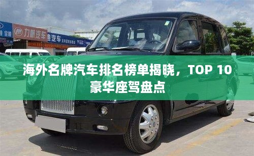 海外名牌汽車排名榜單揭曉，TOP 10豪華座駕盤點(diǎn)