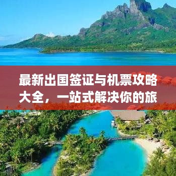 最新出國簽證與機票攻略大全，一站式解決你的旅行準備！