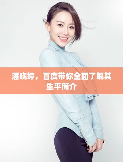 潘曉婷，百度帶你全面了解其生平簡介