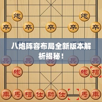 八炮陣容布局全新版本解析揭秘！