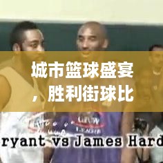 城市籃球盛宴，勝利街球比賽熱血對決！
