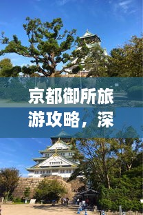 京都御所旅游攻略，深度游，一次玩遍精華！
