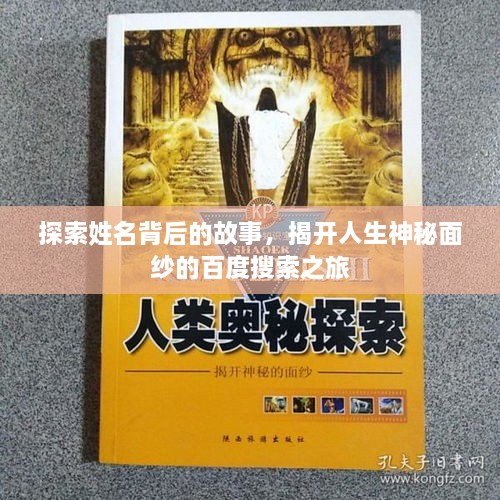 探索姓名背后的故事，揭開(kāi)人生神秘面紗的百度搜索之旅