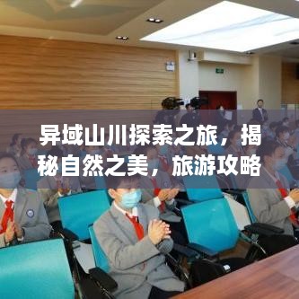 異域山川探索之旅，揭秘自然之美，旅游攻略大揭秘！