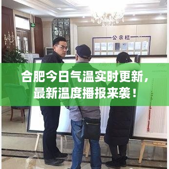 合肥今日氣溫實時更新，最新溫度播報來襲！