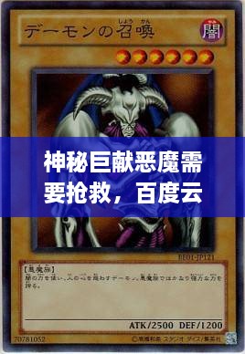 神秘巨獻(xiàn)惡魔需要搶救，百度云獨(dú)家分享，啟程未知之旅！