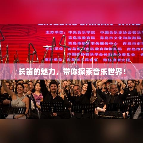 長笛的魅力，帶你探索音樂世界！