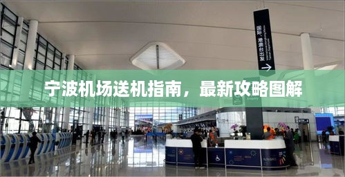 寧波機(jī)場(chǎng)送機(jī)指南，最新攻略圖解
