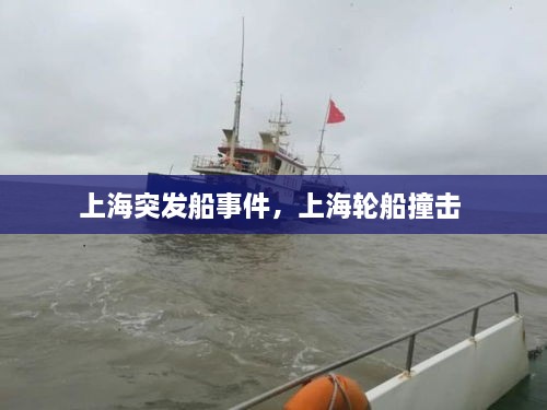 上海突發(fā)船事件，上海輪船撞擊 