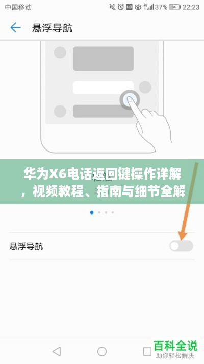 華為X6電話返回鍵操作詳解，視頻教程、指南與細節(jié)全解析