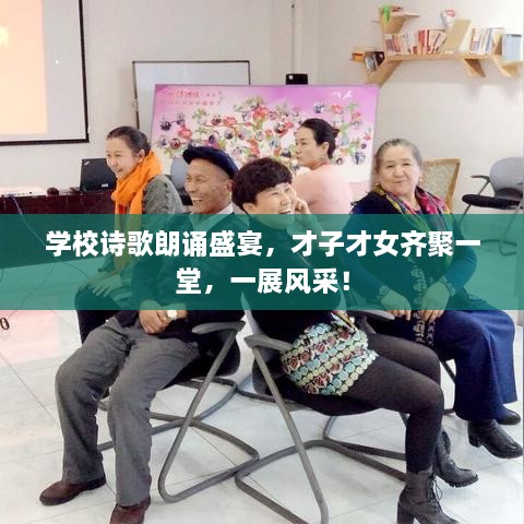 學(xué)校詩歌朗誦盛宴，才子才女齊聚一堂，一展風(fēng)采！