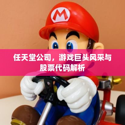 任天堂公司，游戲巨頭風(fēng)采與股票代碼解析