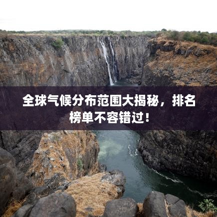 全球氣候分布范圍大揭秘，排名榜單不容錯(cuò)過！