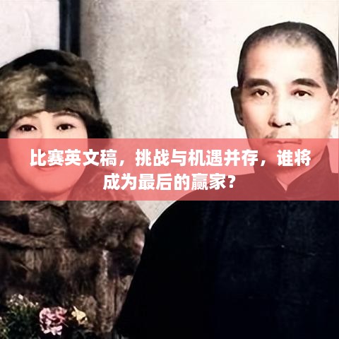 比賽英文稿，挑戰(zhàn)與機(jī)遇并存，誰將成為最后的贏家？