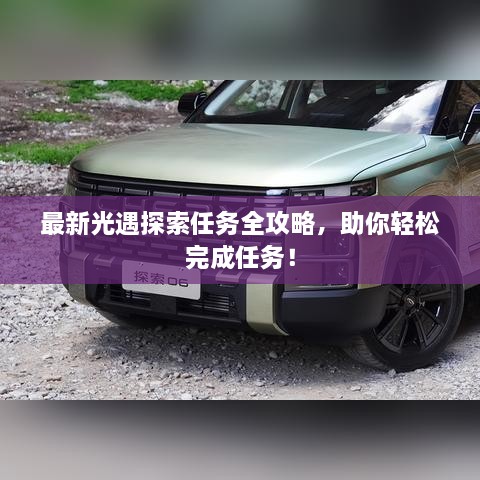 最新光遇探索任務(wù)全攻略，助你輕松完成任務(wù)！