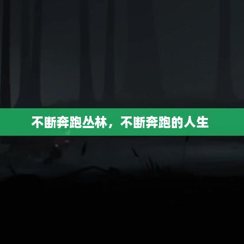 不斷奔跑叢林，不斷奔跑的人生 