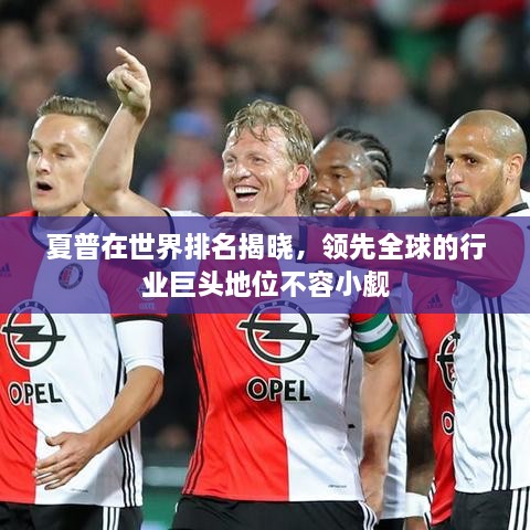 夏普在世界排名揭曉，領(lǐng)先全球的行業(yè)巨頭地位不容小覷