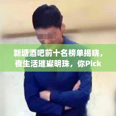 新塘酒吧前十名榜單揭曉，夜生活璀璨明珠，你Pick哪一家？