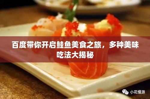 百度帶你開啟鮭魚美食之旅，多種美味吃法大揭秘