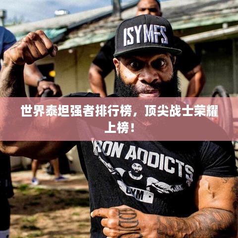 世界泰坦強者排行榜，頂尖戰(zhàn)士榮耀上榜！