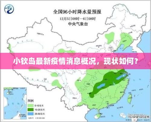 小欽島最新疫情消息概況，現(xiàn)狀如何？
