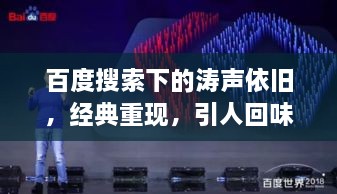 百度搜索下的濤聲依舊，經(jīng)典重現(xiàn)，引人回味