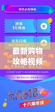 最新購物攻略視頻，省錢放心，輕松購物秘籍