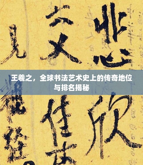 王羲之，全球書(shū)法藝術(shù)史上的傳奇地位與排名揭秘