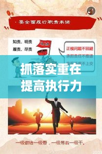 抓落實重在提高執(zhí)行力，如何狠抓落實力,提升執(zhí)行力 