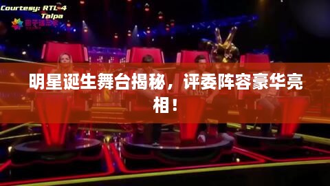 明星誕生舞臺(tái)揭秘，評(píng)委陣容豪華亮相！