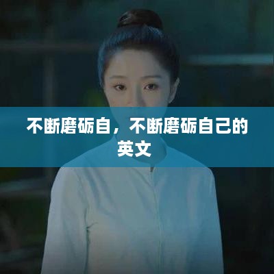 不斷磨礪自，不斷磨礪自己的英文 