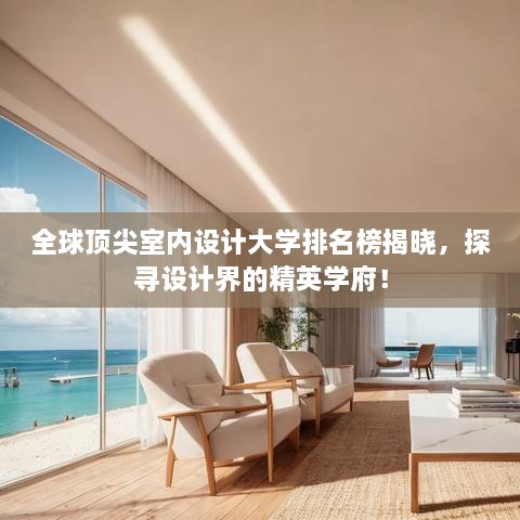 全球頂尖室內(nèi)設(shè)計(jì)大學(xué)排名榜揭曉，探尋設(shè)計(jì)界的精英學(xué)府！