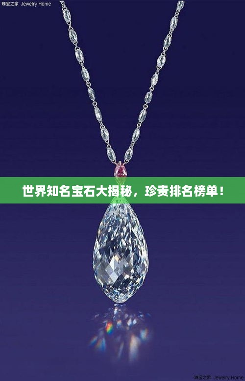 世界知名寶石大揭秘，珍貴排名榜單！