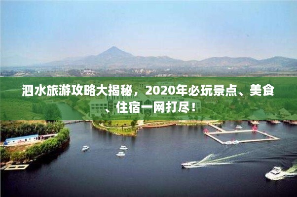 泗水旅游攻略大揭秘，2020年必玩景點(diǎn)、美食、住宿一網(wǎng)打盡！