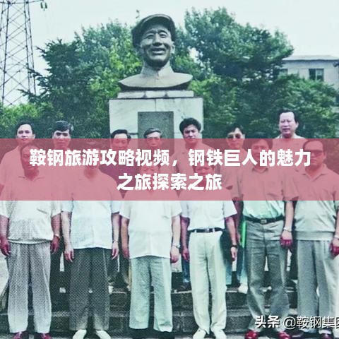 鞍鋼旅游攻略視頻，鋼鐵巨人的魅力之旅探索之旅