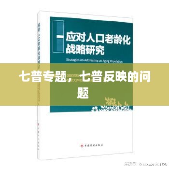 七普專題，七普反映的問(wèn)題 