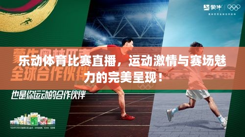 樂動體育比賽直播，運動激情與賽場魅力的完美呈現(xiàn)！