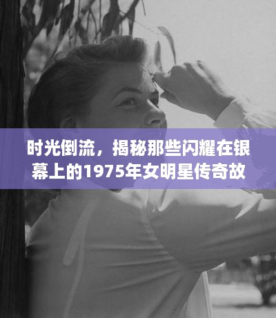 時光倒流，揭秘那些閃耀在銀幕上的1975年女明星傳奇故事