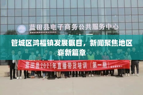 管城區(qū)鴻福鎮(zhèn)發(fā)展矚目，新聞聚焦地區(qū)嶄新篇章