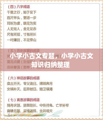 小學(xué)小古文專題，小學(xué)小古文知識歸納整理 