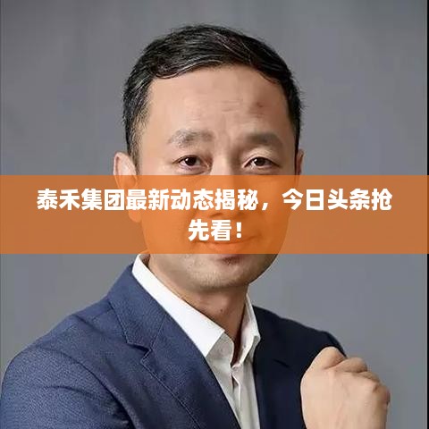 泰禾集團(tuán)最新動(dòng)態(tài)揭秘，今日頭條搶先看！