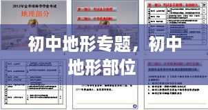 初中地形專題，初中地形部位 