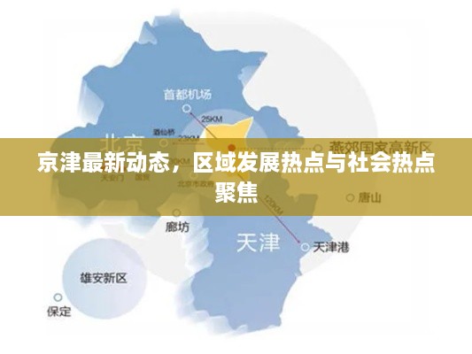 京津最新動(dòng)態(tài)，區(qū)域發(fā)展熱點(diǎn)與社會熱點(diǎn)聚焦
