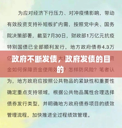 政府不斷發(fā)債，政府發(fā)債的目的 