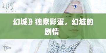 幻城》獨家彩蛋，幻城的劇情 