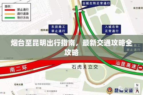 煙臺(tái)至昆明出行指南，最新交通攻略全攻略