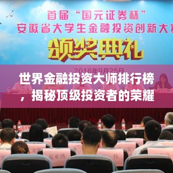 世界金融投資大師排行榜，揭秘頂級(jí)投資者的榮耀與智慧
