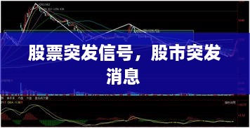 股票突發(fā)信號，股市突發(fā)消息 