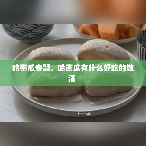 哈密瓜專(zhuān)題，哈密瓜有什么好吃的做法 