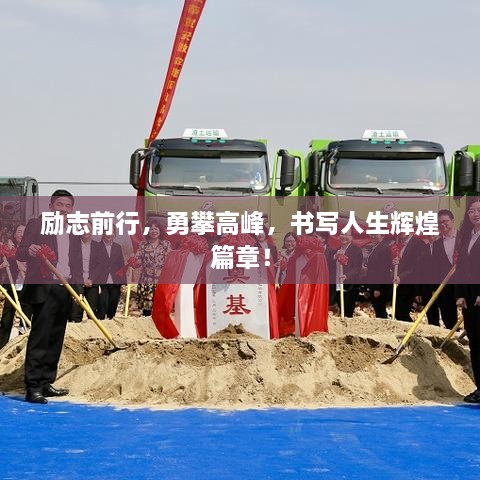 勵(lì)志前行，勇攀高峰，書(shū)寫(xiě)人生輝煌篇章！